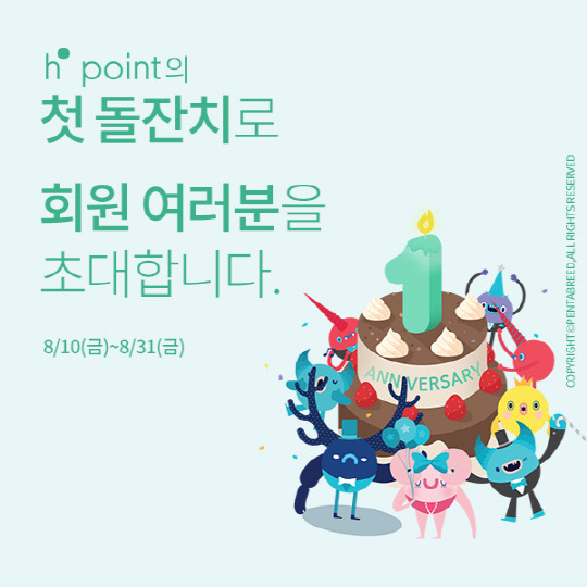 현대백화점그룹의 통합포인트인 'H포인트' 1주년 기념 돌잔치페스티벌 포스터. <현대백화점그룹 제공>